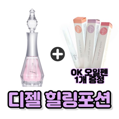 디젤 힐링포션 네일하드너 손톱영양제 14ml + OK오일펜 증정 오케이뷰티마켓