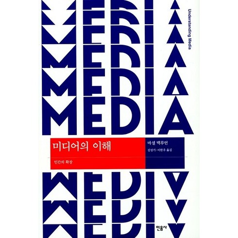 미디어의이해 - 미디어의 이해, 민음사, 마셜 맥루언 저/김성기,이한우 공역