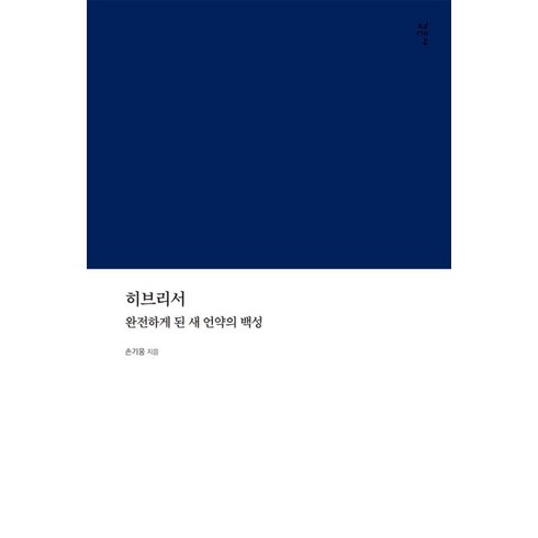 하백의신부1~24권세트 - 히브리서:완전하게 된 새 언약의 백성, 손기웅, 감은사