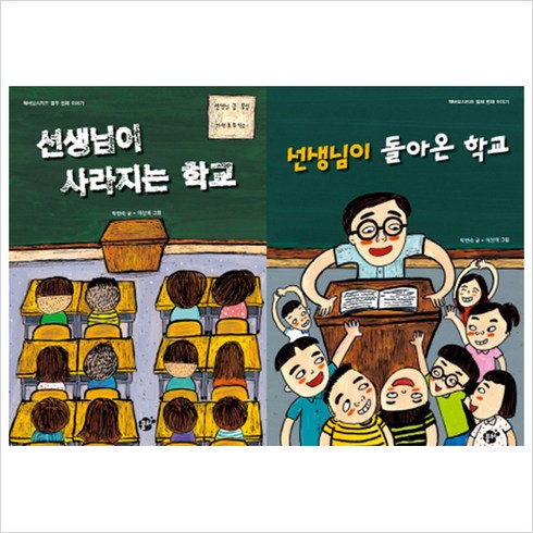 선생님이 사라지는 학교 ＋ 선생님이 돌아온 학교 세트[ 전2권 ]