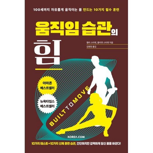 움직임 습관의 힘:100세까지 자유롭게 움직이는 몸 만드는 10가지 필수 훈련, 코리아닷컴, 켈리 스타렛 줄리엣 스타렛