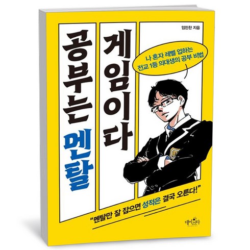 공부는멘탈게임이다임민찬 - 데이스타 공부는 멘탈게임이다, 임민찬