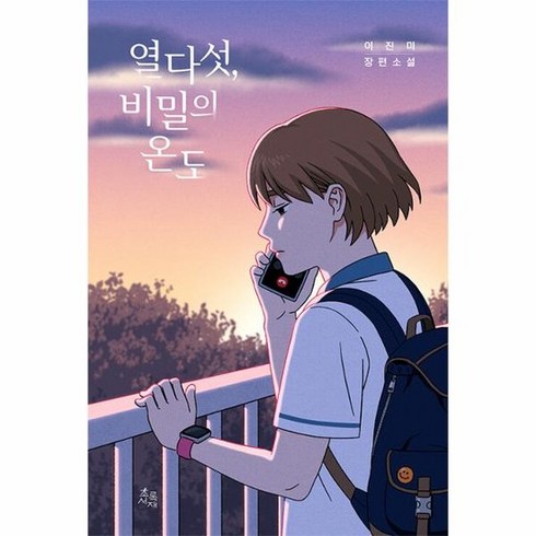 열다섯비밀의온도 - 열다섯 비밀의 온도, 상품명