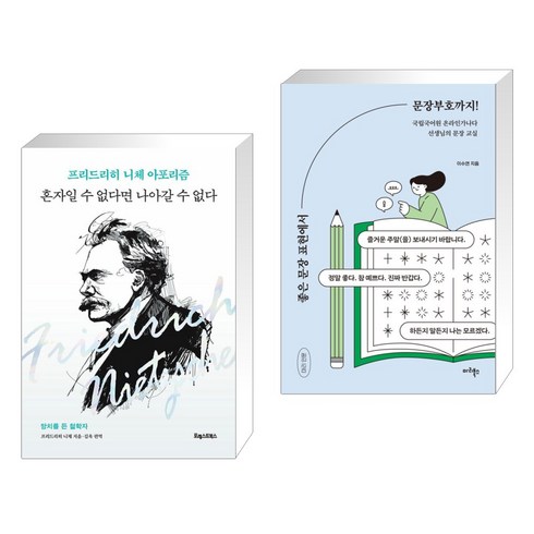 혼자일 수 없다면 나아갈 수 없다 + 좋은 문장 표현에서 문장부호까지! (전2권), 포레스트북스