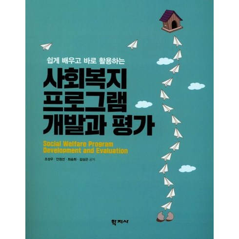 쉽고 배우고 바로 활용하는 사회복지 프로그램 개발과 평가, 학지사, 조성우 등저