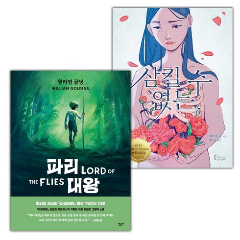 파리대왕그래픽노블 - (선물) 파리 대왕 : 그래픽 노블+삼킬 수 없는 세트