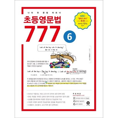 초등영문법 777 6:나의 첫 문법 파트너, 마더텅