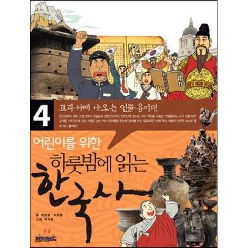 어린이를 위한 하룻밤에 읽는 한국사 4 : 교과서에 나오는 인물·용어편, 페이퍼로드