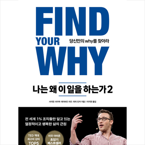 나는왜이일을하는가 - 나는 왜 이 일을 하는가 2:당신만의 why를 찾아라, 마일스톤