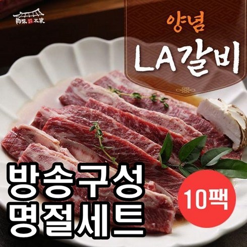 [육미본가] 국내산 양념 LA갈비 420gx10팩, 10개, 420g