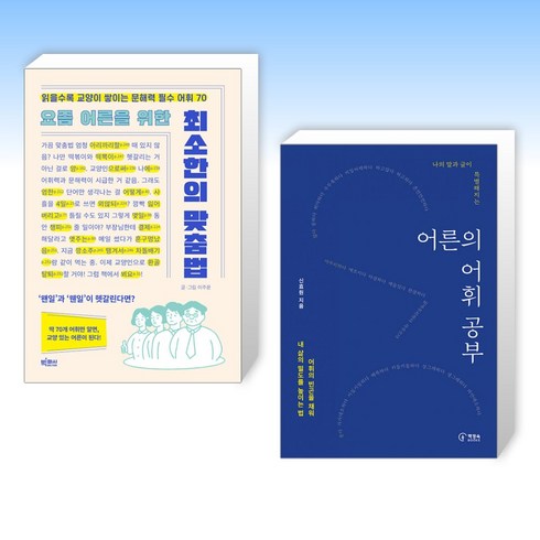 (세트) 요즘 어른을 위한 최소한의 맞춤법 + 어른의 어휘 공부 (전2권)