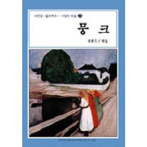 뭉크책 - 뭉크(서양의미술 16), 서문당, 서승원 편