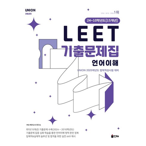 lewittconnect2 - UNION LEET 기출문제집 언어이해:24~10학년도 15개년, 인해