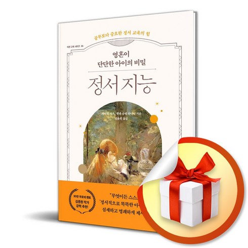 영혼이 단단한 아이의 비밀 정서 지능 (이엔제이 전용 사 은 품 증 정)