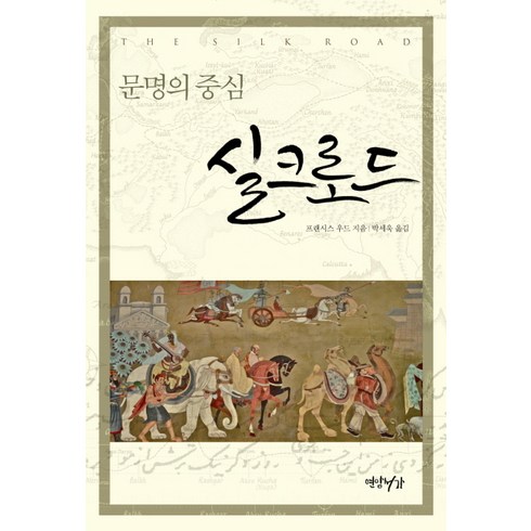 실크로드:문명의 중심, 연암서가, 프랜시스 우드 저/박세욱 역