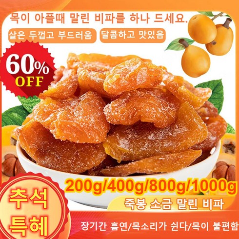 200g/400g/800g 죽봉 소금 말린 비파 비파건조 다이어트 간식, 1000g, 1개