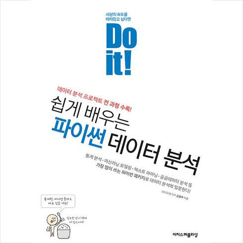 파이썬라이브러리를활용한데이터분석 - Do it 쉽게 배우는 파이썬 데이터 분석 + 미니수첩 증정, 이지스퍼블리싱