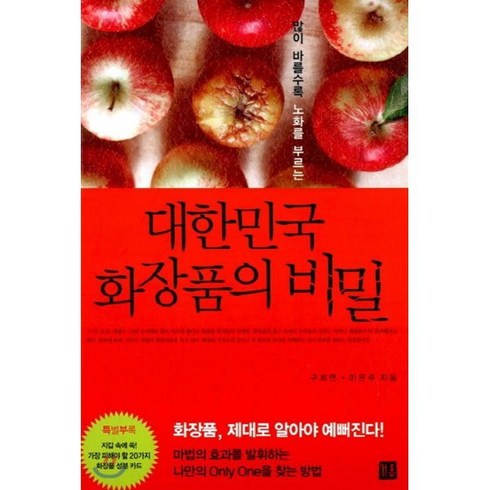 화장품관련책 - 많이 바를수록 노화를 부르는 대한민국 화장품의 비밀, 거름, 구희연,이은주 공저