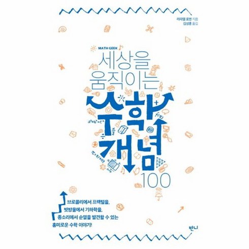 세상을움직이는수학개념100 - 세상을 움직이는 수학개념 100, 상품명