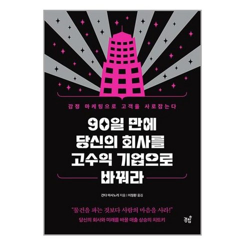 간다마사노리 - [경칩]90일 만에 당신의 회사를 고수익 기업으로 바꿔라 : 감정 마케팅으로 고객을 사로잡는다, 경칩, 간다 마사노리