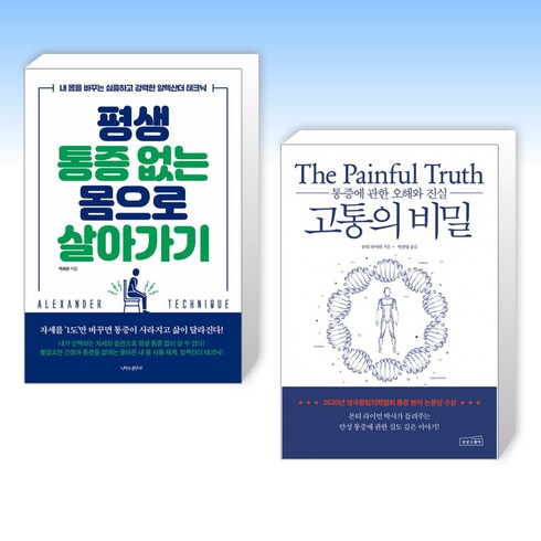 (세트) 평생 통증 없는 몸으로 살아가기 + 고통의 비밀 (전2권)