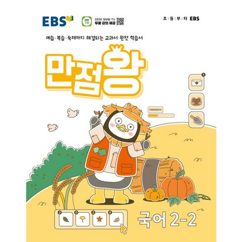 만점왕국어2-2 - EBS 초등 만점왕 국어 2-2 (2024), EBS한국교육방송공사, 단품, 초등2학년