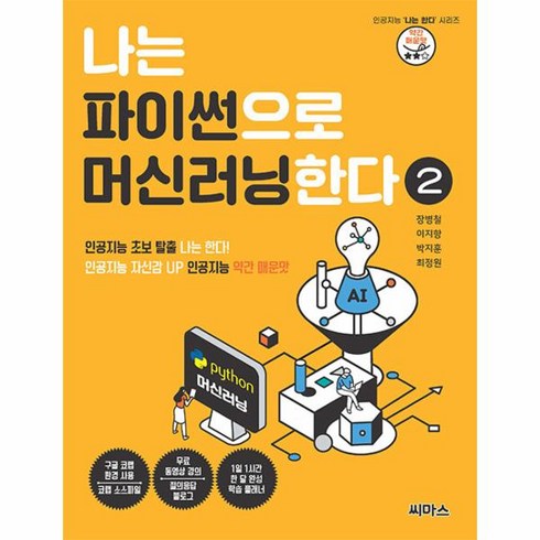 나는파이썬으로머신러닝한다 - 웅진북센 나는 파이썬으로 머신러닝한다 2 인공지능 자신감 UP 인공지능 약간 매운맛, One color | One Size