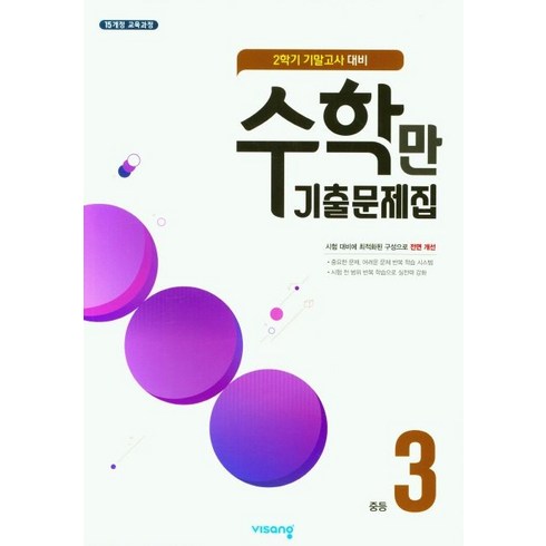 수학만 기출문제집 중등 3-2 기말고사 대비(2023), 비상교육, 비상교육 편집부(저),비상교육