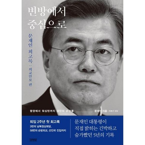 변방에서중심으로 - [김영사] 변방에서 중심으로, 상세 설명 참조