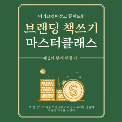 브랜딩수업 - 브랜딩 책쓰기 마스터클래스 10주과정