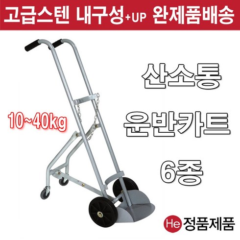 He 산소운반카트 10KG 20KG 40KG 모음 운반차 세탁함 빨래통 병원 간호사 요양원, 1개, IC725 철재산소운반카트 10KG