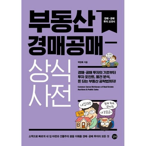 부동산상식사전 - 부동산 경매공매 상식사전 : 경매·공매 투자의 기초부터 투자 포인트 물건 분석 돈 되는 부동산 공략법까지!, 백영록 저, 길벗