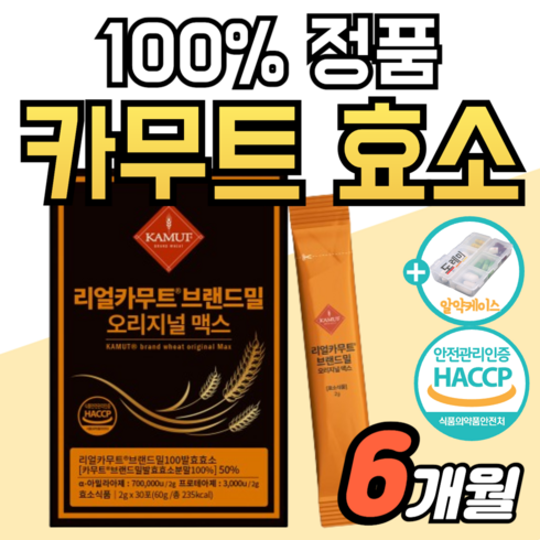 카무트 프리미엄 효소 121박스 - 캐나다 카무트 효소 발효 분말 100% 정품 식약청 인증 스틱 가루 캐나다산 왕 의 곡물 프리미엄 밀 역가수치 높은 탄수화물 단백질 분해 골드 카뮤트 소화 도레미 사은품 알약통, 60g, 6개