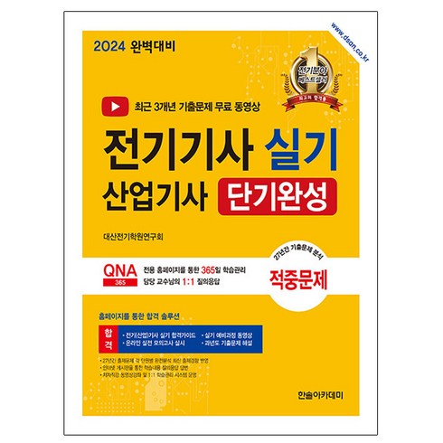 2024 전기기사 산업기사 실기 단기완성, 한솔아카데미