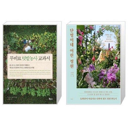 단밍이네어린정원 - 무비료 텃밭농사 교과서 + 단밍이네 어린 정원 [세트상품]