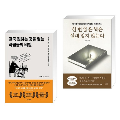 결국 원하는 것을 얻는 사람들의 비밀 + 한 번 읽은 책은 절대 잊지 않는다 (전2권), 비즈니스북스