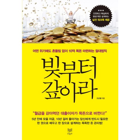 빚부터 갚아라:어떤 위기에도 흔들림 없이 10억 목돈 마련하는 절대법칙, 라온북, 오상열