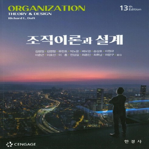 NSB9788968443145 새책-스테이책터 [조직이론과 설계] -13판--한경사-리처드 L. 데프트 지음 김광점 외 옮김-경영학-20200911 출, 조직이론과 설계, 조직이론과 설계