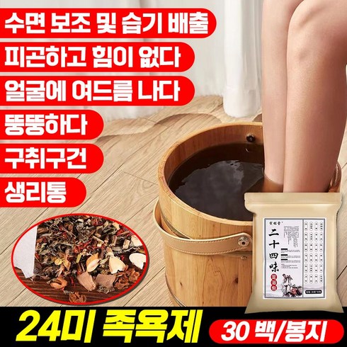 쑥족욕 - 1/1+1 한방족욕제 혈액순환 24미 쑥족욕제 피로회복 생강족욕제 풋스파 입욕제 30티백, 10g, 1세트