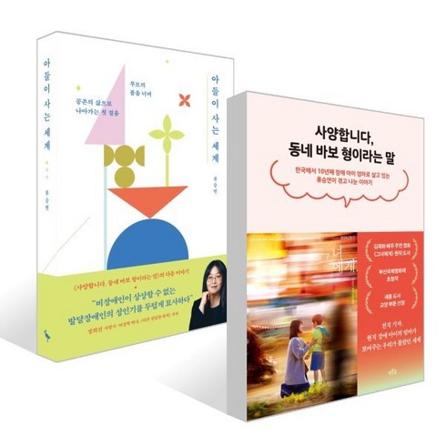 바보의세계 - 사양합니다 동네 바보형이라는 말 + 아들이 사는 세계 세트, 푸른숲, 류승연 저