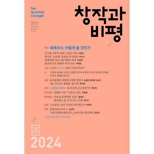 창작과 비평 (계간) : 203호 (2024년 봄호), 창비, 창작과비평사편집부 편