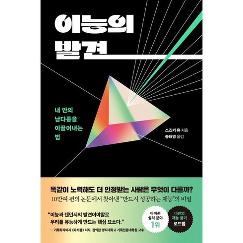 이능의 발견:내 안의 남다름을 이끌어내는 법, 세종서적, 스즈키 유 저/송해영 역