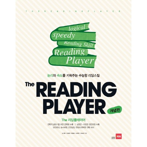 readingforcomprehension - The Reading Player(더 리딩플레이어)(개념편):논리와 속도를 키워주는 수능형 리딩스킬, 쎄듀, 영어영역