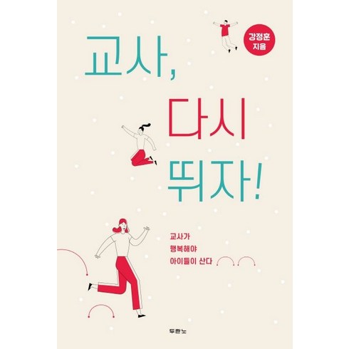교사 다시 뛰자!:교사가 행복해야 아이들이 산다, 두란노서원