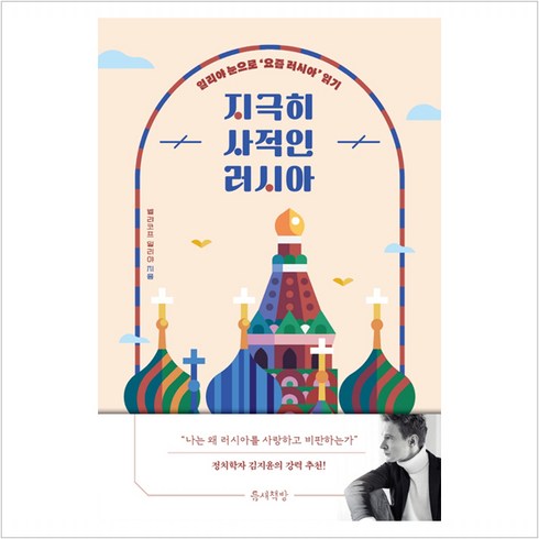 하나북스퀘어 지극히 사적인 러시아 일리야의 눈으로 요즘 러시아 읽기