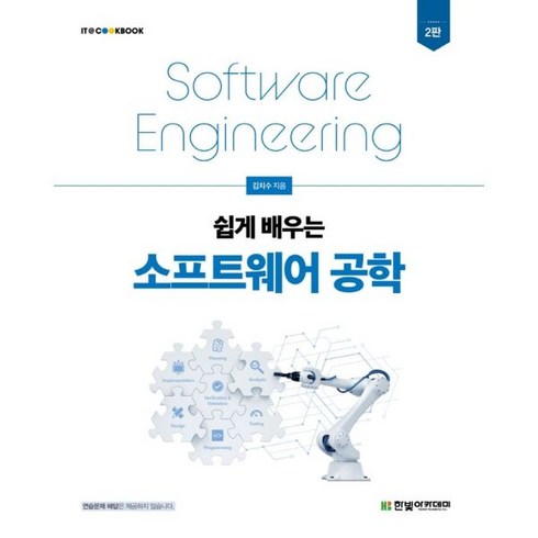 쉽게배우는소프트웨어공학 - 쉽게 배우는 소프트웨어 공학