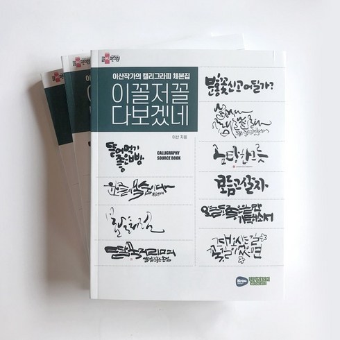 앳원스- 이꼴저꼴 다보겠네 이산작가의 캘리그라피 체본집