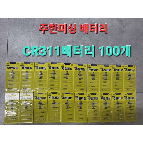 주한피싱 CR311 밧데리 100개 전자배터리 전자찌케미 주한피싱 CR311 100개, 50개