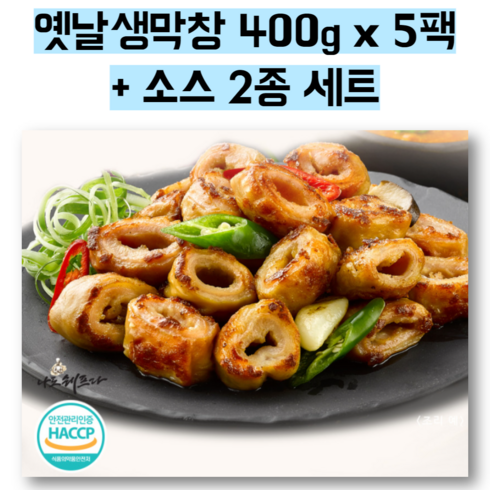 맥반석 막창세트 총 10팩 - 막창맛집 국내산 옛날생막창 400g x 5팩 + 소스 2종 세트, 5개