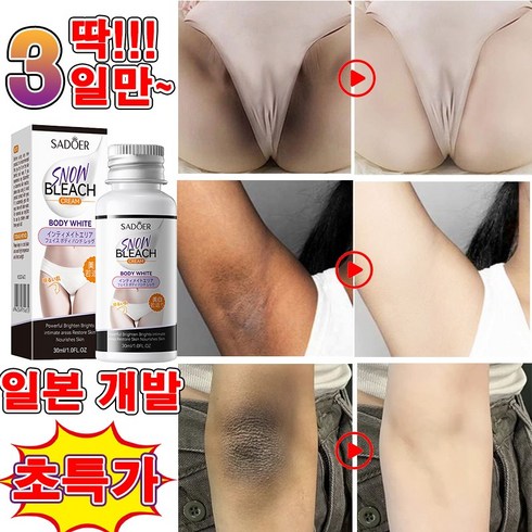 뷰톡스 - [일본 개발] 색소침착 미백 크림 겨드랑이 착색크림 멜라토닝 크림 사타구니 팔꿈치 엉덩이 비디미백 멜라닌 크림, 1개, 30ml